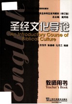 圣经文化导论 教师用书=An Introductory Course of Biblical Culture Teacher's Book