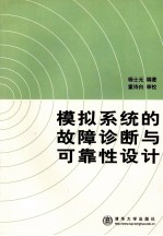 模拟系统的故障诊断与可靠性设计