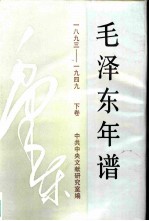 《毛泽东年谱》：1893-1949  （下卷）