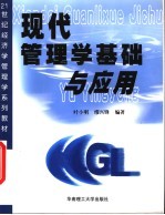 21世纪经济学管理学系列教材 现代管理学基础与应用