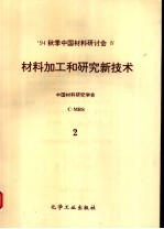 材料加工和研究新技术：94’中国材料研讨会论文集