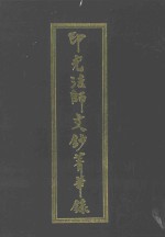 印光法师文钞菁华录