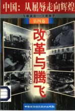 改革与腾飞 （1978-1997）