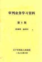 审判业务学习资料 第3期