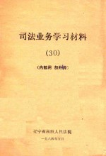 司法业务学习材料 30