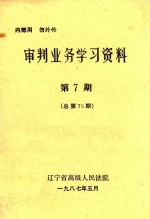 审判业务学习资料 第7期