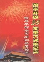 改革开放30年重大决策纪实 领导干部学习培训参考资料 1