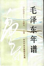 《毛泽东年谱》：1893-1949  （上卷）