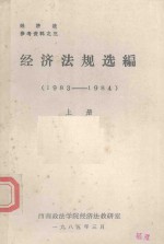 经济法规选编 1983-1984 上