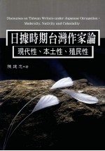 日据时期台湾作家论 现代性、本土性、殖民性