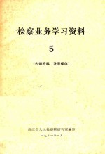 审判业务学习资料 第5期