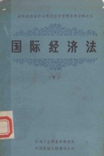 国际经济合作与现代经营管理参考资料 5 国际经济法 下