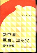 新中国军事活动纪实 （1949-1959）