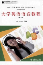 大学英语语音教程=COLLEGE ENGLISH PHONETICS