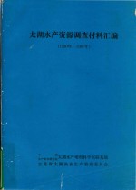 太湖水产资源调查材料汇编（1980年-1981年）