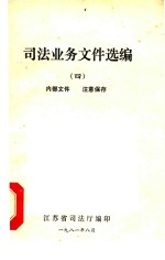 司法业务选编 4