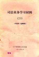 司法业务学习材料 20