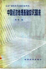 中国经济地理基础知识300条