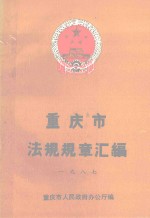 重庆市法规规章汇编 1987