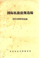 国际私法法规选编  国际法教研室选编