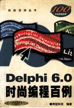 Delphi 6.0时尚编程百例