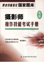 摄影师（高级）操作技能手册