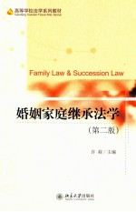 婚姻家庭继承学=FAMILY LAW & SUCCESSION LAW