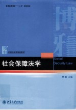 社会保障法学=SOCIAL SECURITY LAW