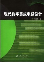 现代数字集成电路设计