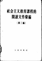 社会主义教育课程的阅读文件汇编 第三编