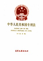 中华人民共和国专利法 （中英对照）