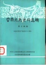 云南文史资料选辑 第14辑