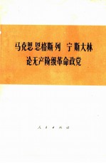 马克思  恩格斯  列宁  斯大林论无产阶级革命政党