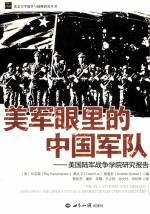 美军眼里的中国军队：美国陆军战争学院研究报告=THE PLAAT HOME AND ABROAD：ASSESSING THE OPERATIONAL CAPABILITIES OF CHINAS MI