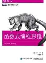 函数式编程思维=FUNCTIONAL THINKING