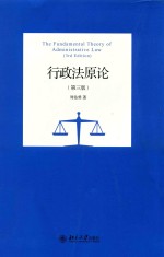 行政法原论 第三版=The Fundamental Theory of Administrative Law 3rd Edition