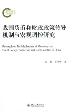 我国货币和财政政策传导机制与宏观调控研究=RESEARCH ON THE MECHANISM OF MONETARY AND FISCAL POLICY CONDUCTION AND MACRO-CO