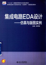 集成电路EDA设计 仿真与版图实例