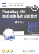 PHOTOSHOP CS5 图形图像处理案例教程 第2版