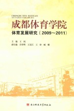 成都体育学院体育发展研究 2009-2011