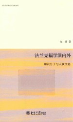 法兰克福学派内外:知识分子与大众文化