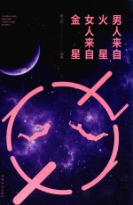 男人来自火星，女人来自金星