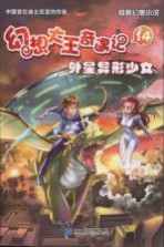 幻想大王奇遇记  14  外星异形少女