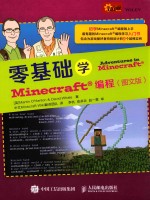 零基础学minecraft编程  图文版