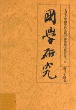 国学研究 第三十四卷=Studies in sinology VOLUME XXXIV