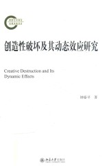 创造性破坏及其动态效应研究=CREATIVE DESTRUCTION AND ITS DYNAMIC EFFECTS