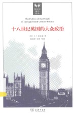 十八世纪英国的大众政治