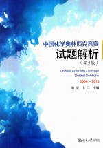 中国化学奥林匹克竞赛试题解析 2008-2016 第二版=CHINESE CHEMISTRY OLYMPIAD GUIDED SOLUTIONS 2008-2016