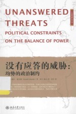 没有应答的威胁：均势的政治制约=UNANSWERED THREATS：POLITICAL CONSTRAINTS ON THE BALANCE OF POWER