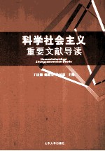 科学社会主义重要文献导读